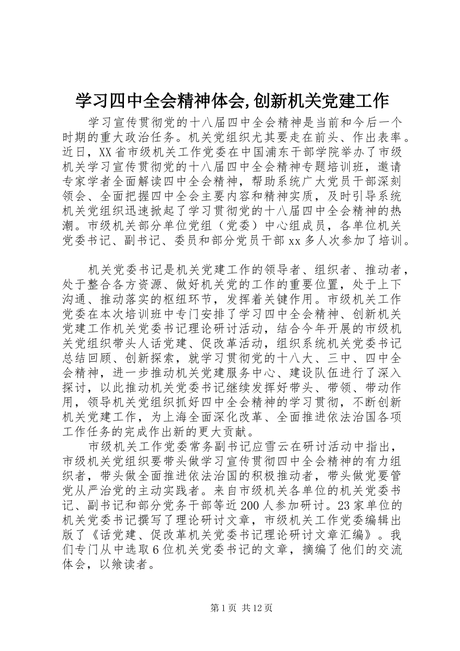 学习四中全会精神体会,创新机关党建工作_第1页