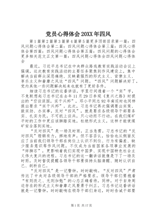党员心得体会20XX年四风