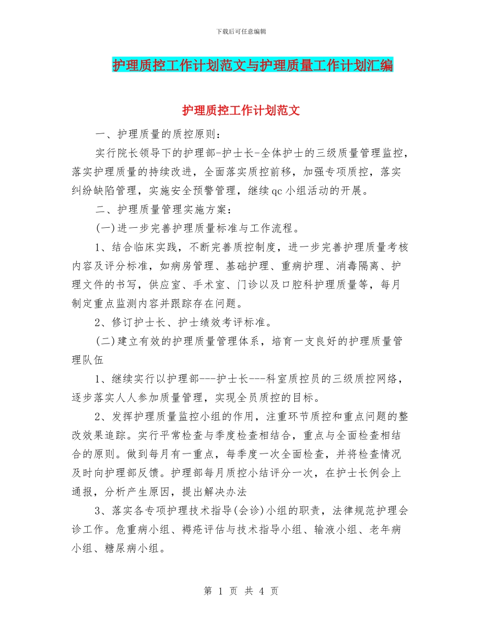 护理质控工作计划范文与护理质量工作计划汇编_第1页