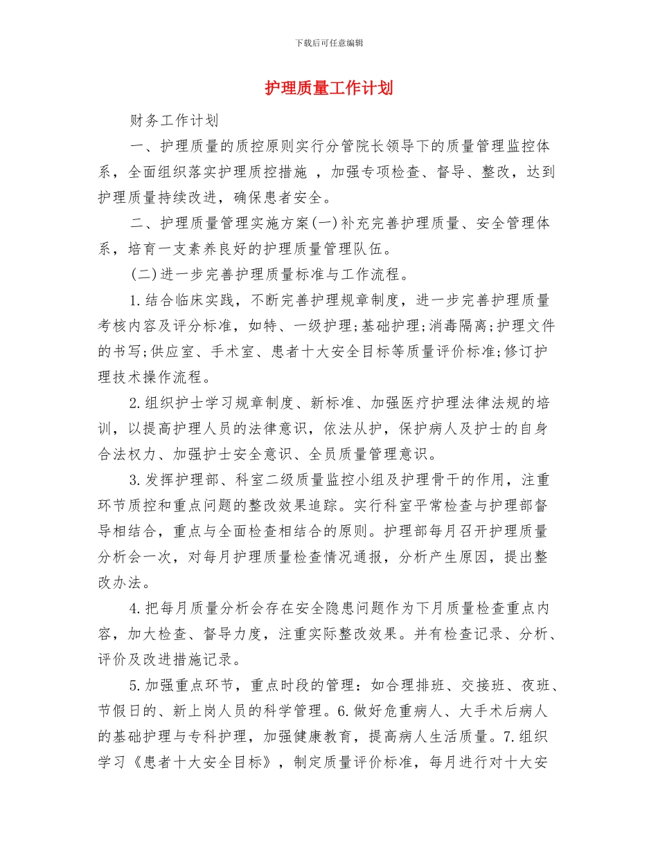 护理质控工作计划范文与护理质量工作计划汇编_第3页