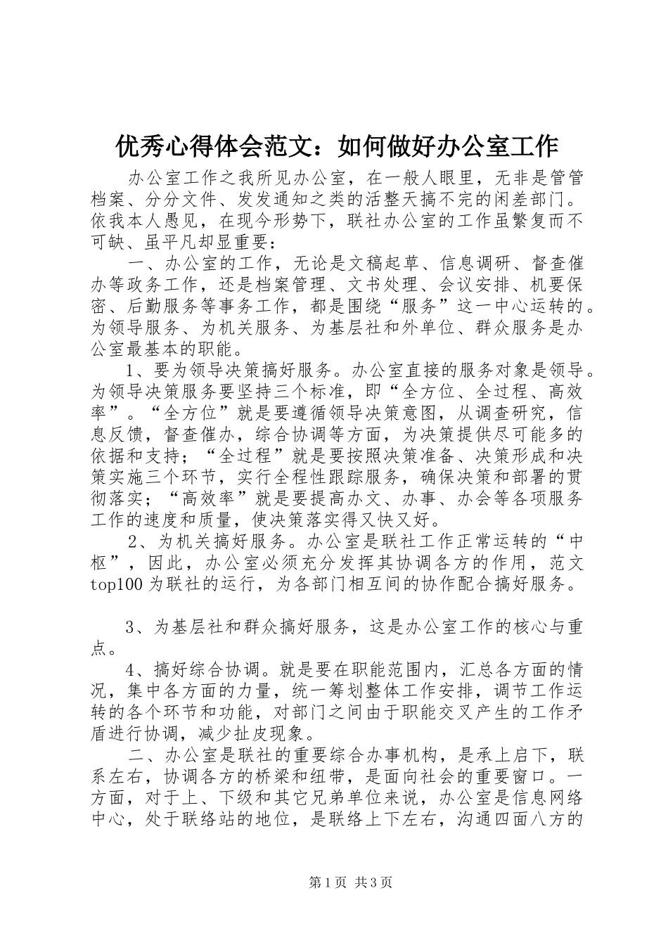 优秀心得体会范文：如何做好办公室工作_第1页