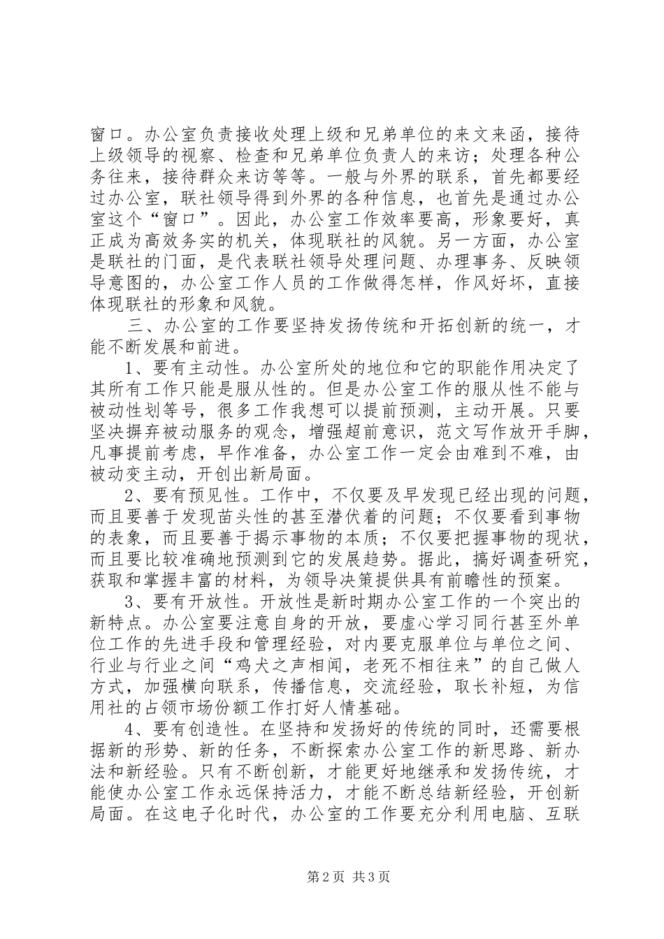 优秀心得体会范文：如何做好办公室工作_第2页