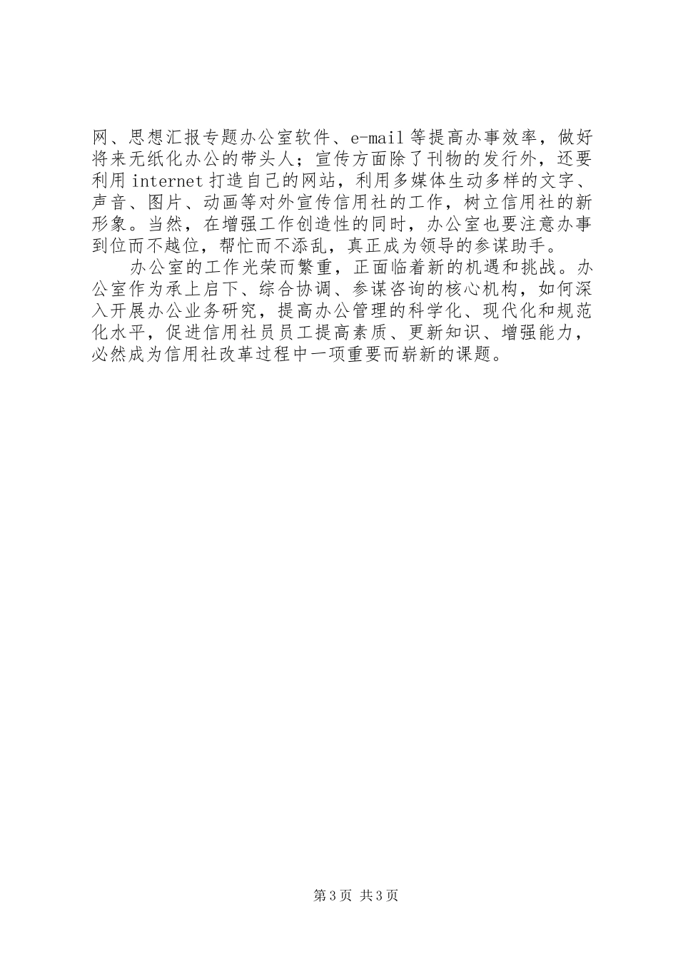 优秀心得体会范文：如何做好办公室工作_第3页