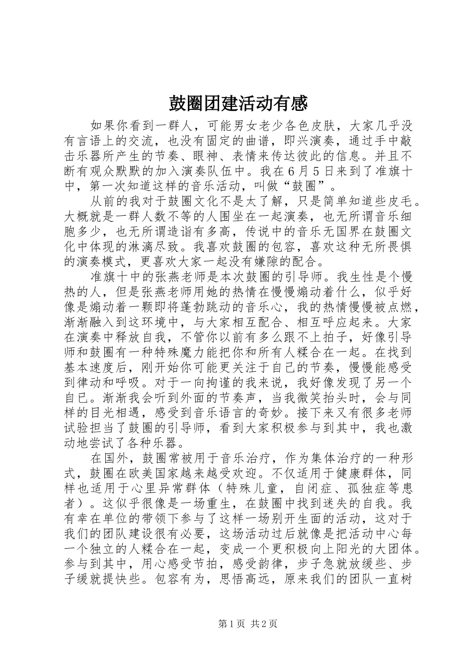 鼓圈团建活动有感_第1页