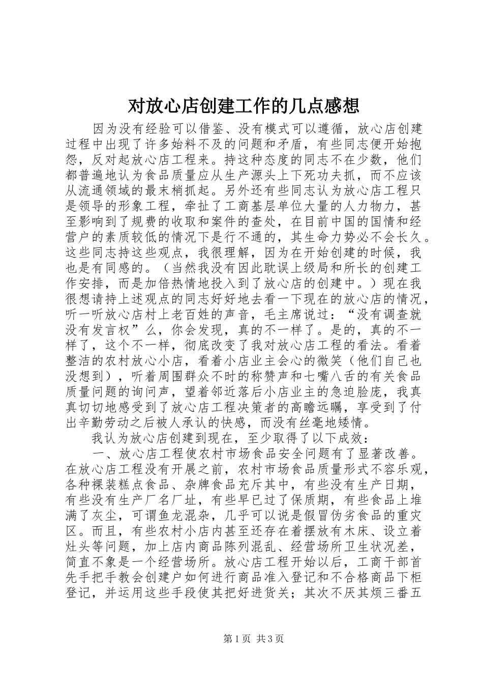 对放心店创建工作的几点感想_第1页