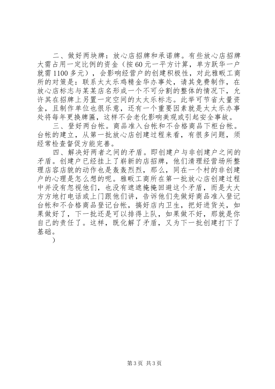 对放心店创建工作的几点感想_第3页