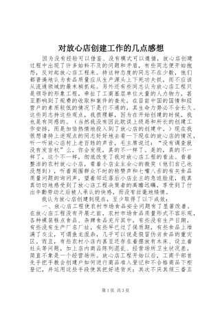 对放心店创建工作的几点感想