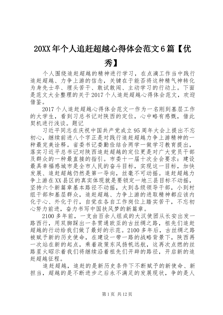 20XX年个人追赶超越心得体会范文6篇【优秀】_第1页