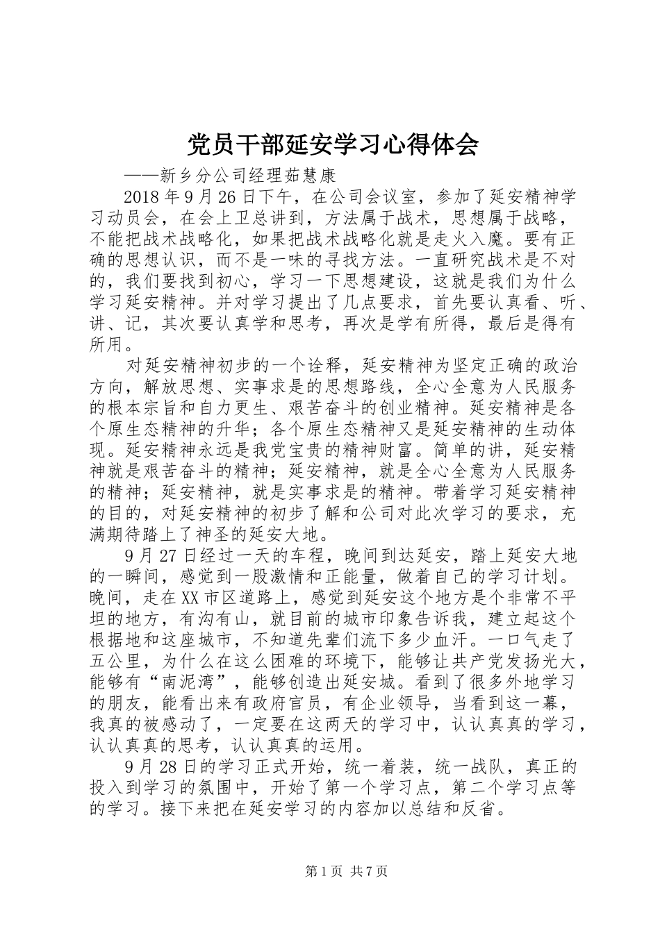 党员干部延安学习心得体会_第1页