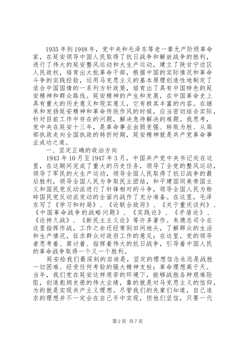 党员干部延安学习心得体会_第2页