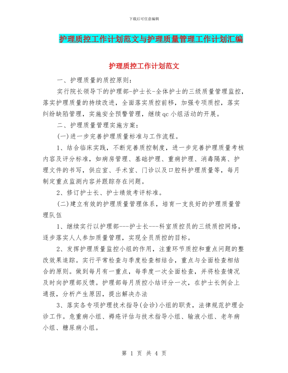 护理质控工作计划范文与护理质量管理工作计划汇编_第1页