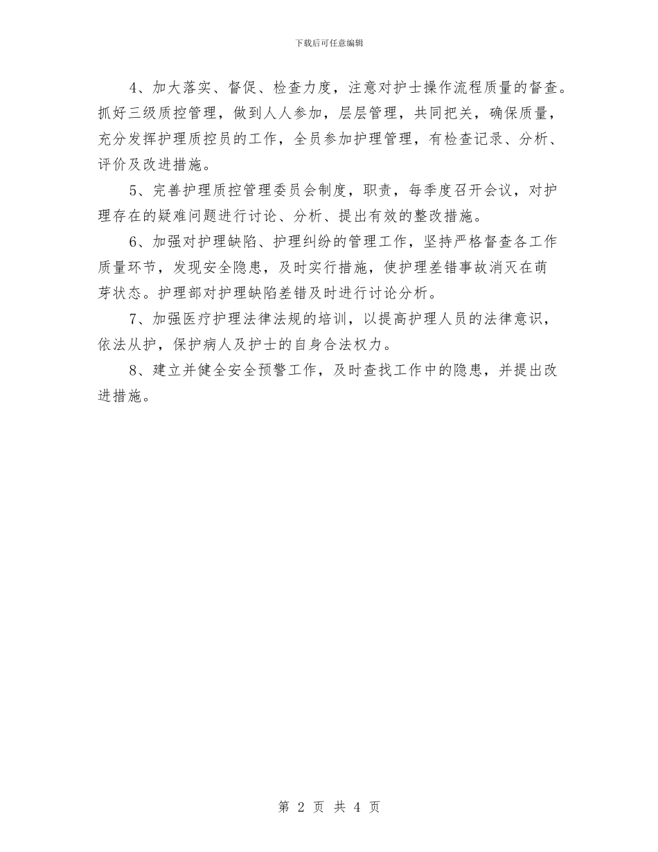 护理质控工作计划范文与护理质量管理工作计划汇编_第2页