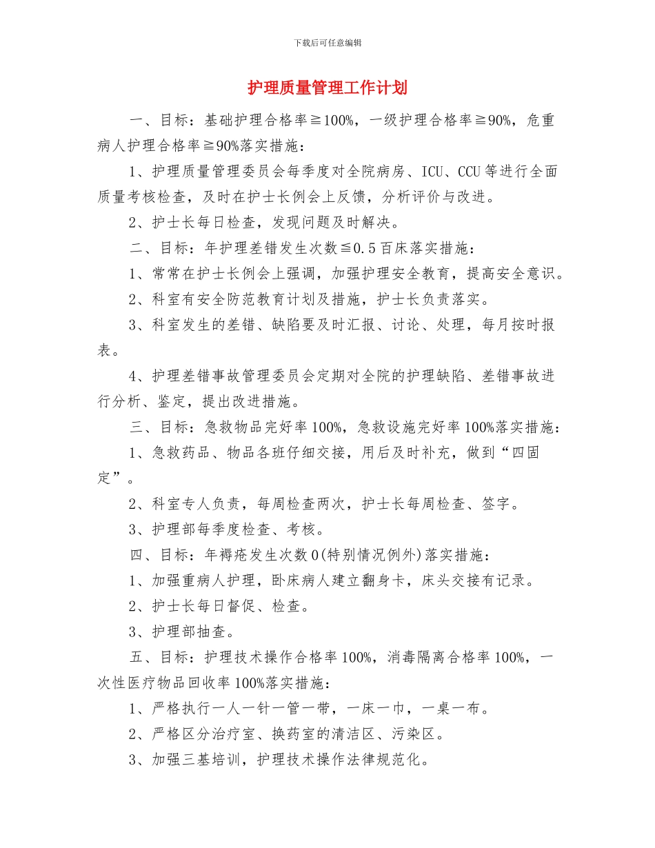 护理质控工作计划范文与护理质量管理工作计划汇编_第3页