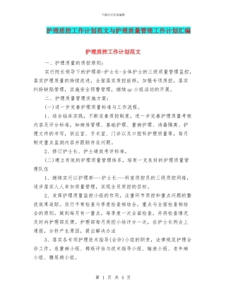 护理质控工作计划范文与护理质量管理工作计划汇编