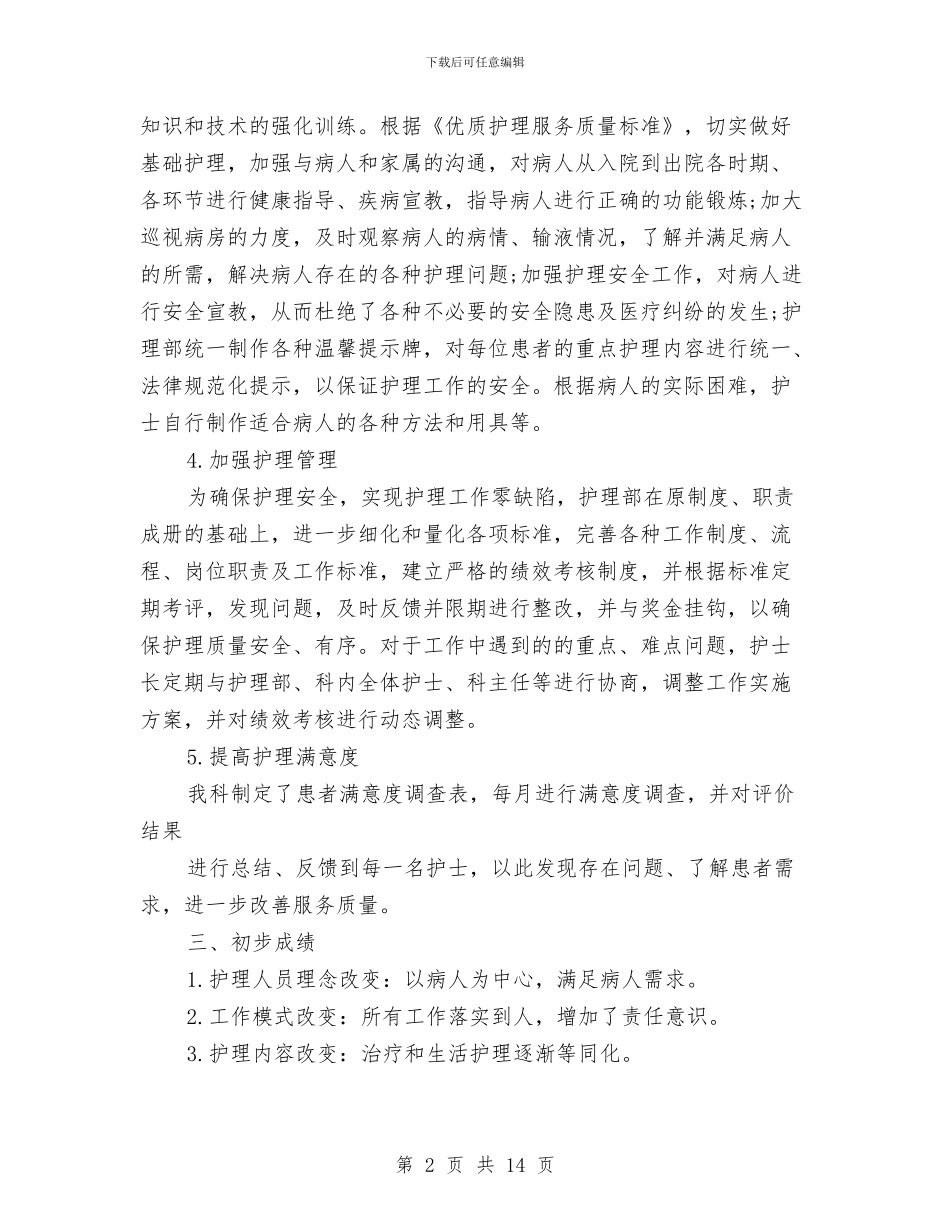 护理质量工作总结与护理部2024年终工作总结汇编_第2页