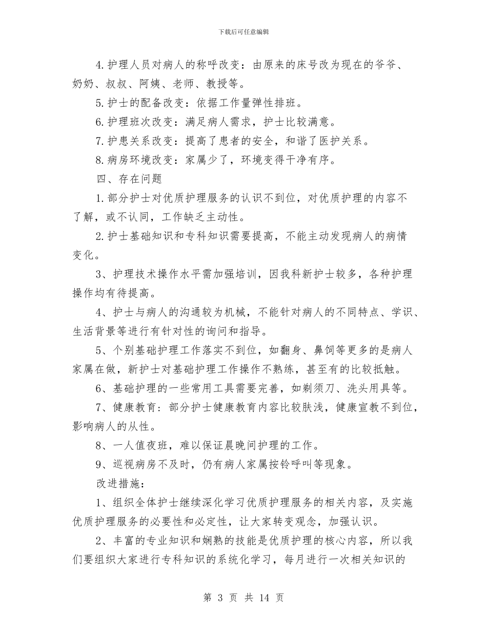 护理质量工作总结与护理部2024年终工作总结汇编_第3页