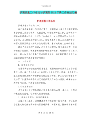 护理质量工作总结与护理部2024年终工作总结汇编