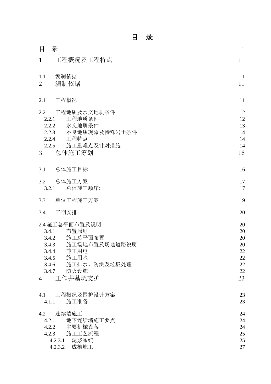 江东门地下人行过街通道工程施工组织设计(DOC265页)_第1页