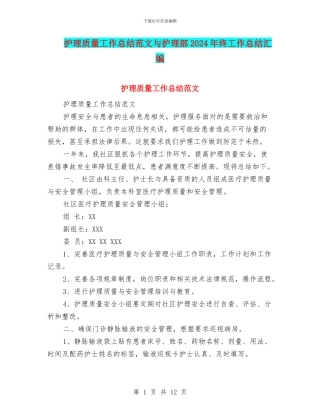 护理质量工作总结范文与护理部2024年终工作总结汇编