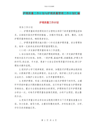 护理质量工作计划与护理质量管理工作计划汇编