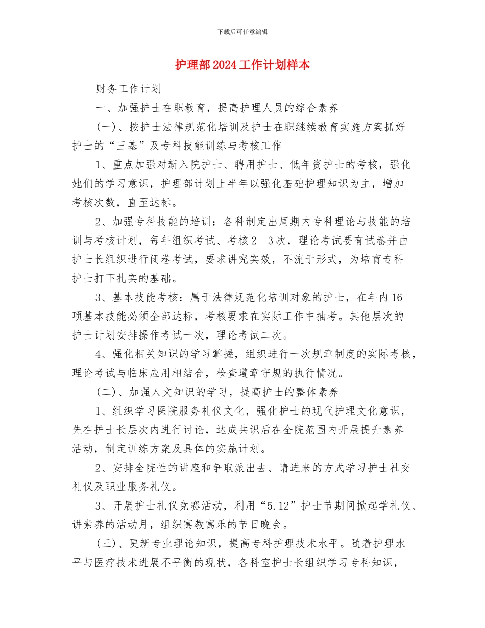 护理质量管理工作计划结尾与护理部2024工作计划样本汇编_第3页