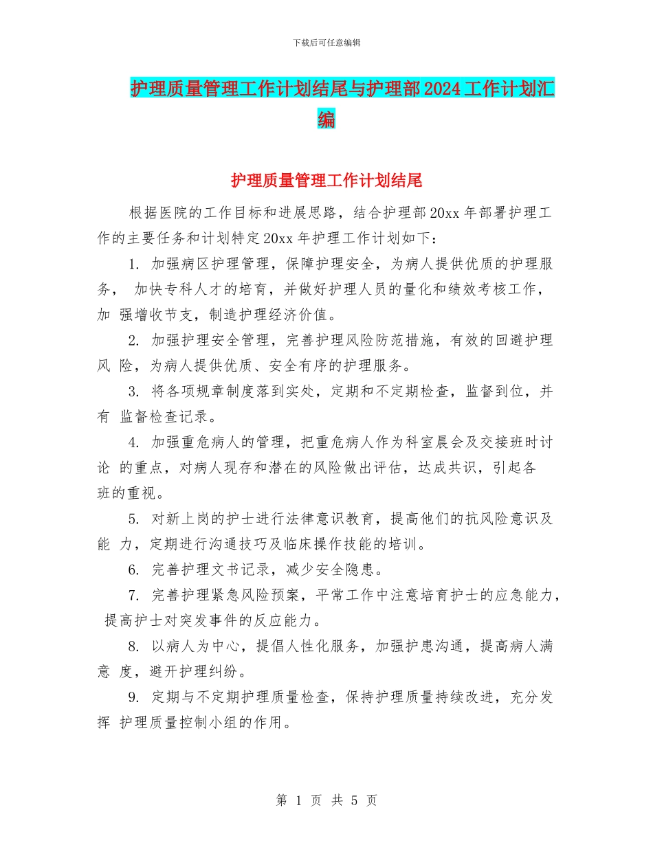 护理质量管理工作计划结尾与护理部2024工作计划汇编_第1页