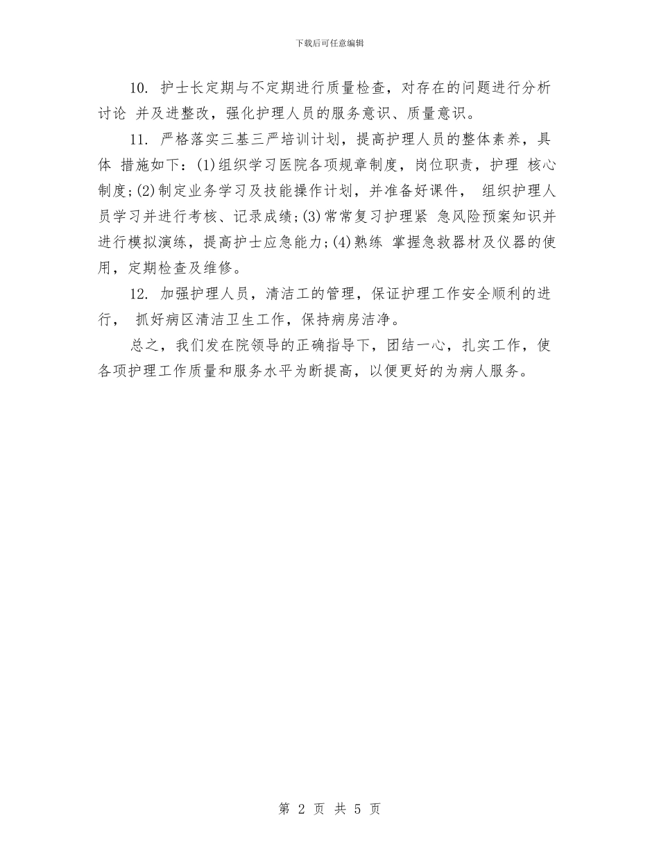 护理质量管理工作计划结尾与护理部2024工作计划汇编_第2页