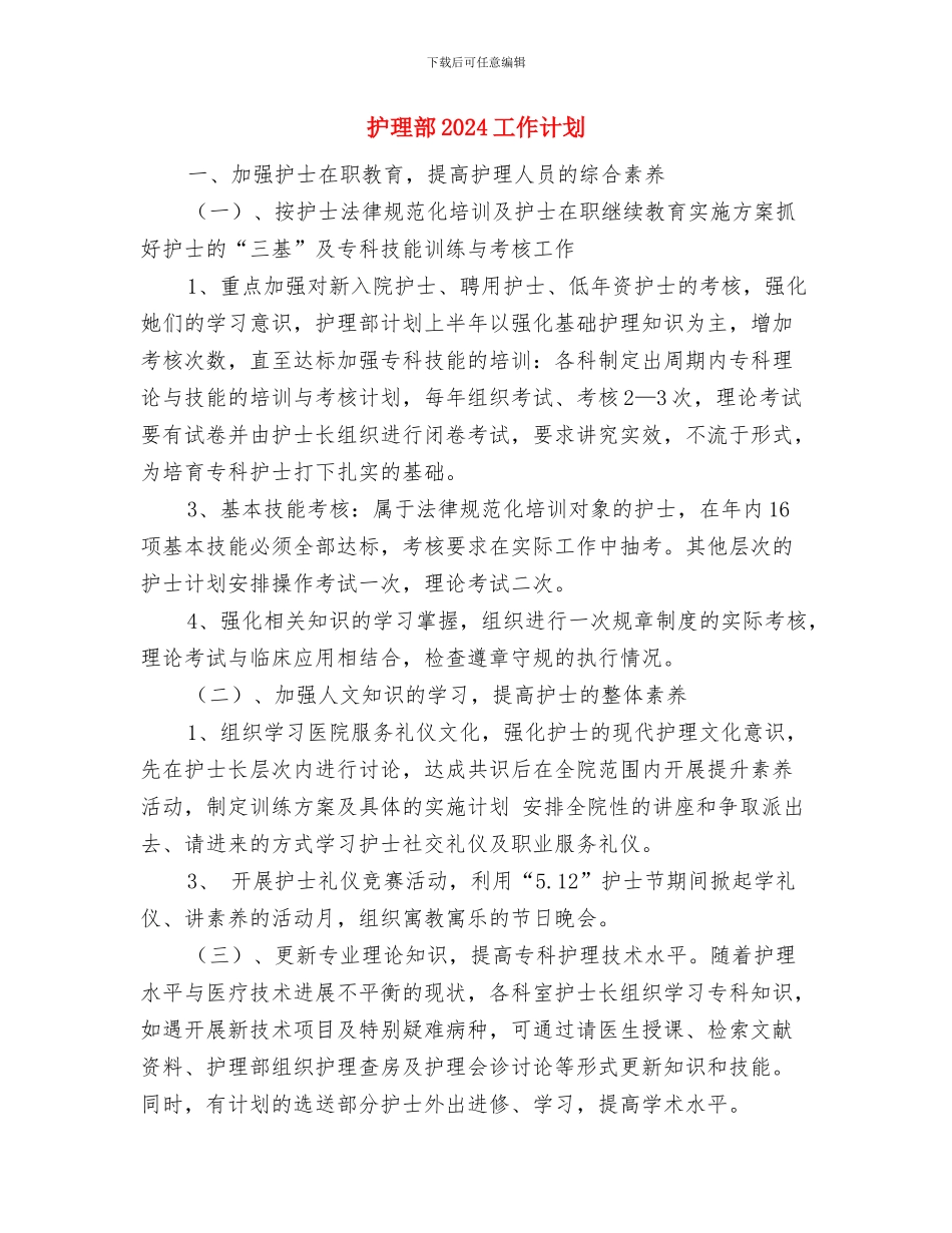 护理质量管理工作计划结尾与护理部2024工作计划汇编_第3页