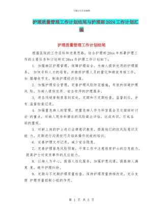 护理质量管理工作计划结尾与护理部2024工作计划汇编