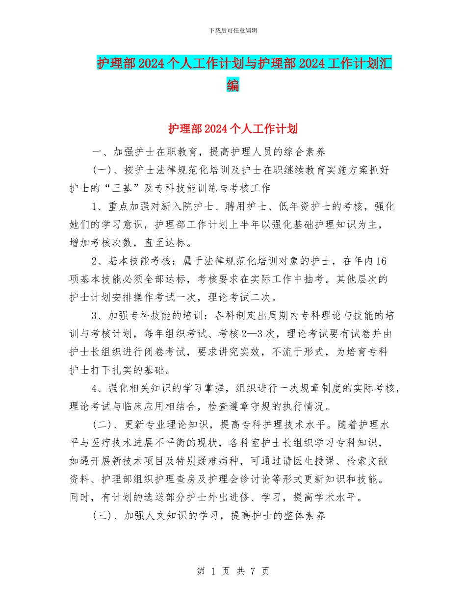 护理部2024个人工作计划与护理部2024工作计划汇编_第1页