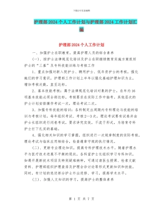 护理部2024个人工作计划与护理部2024工作计划汇编