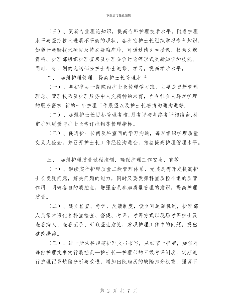 护理部2024工作计划与护理部2024工作计划样本汇编_第2页