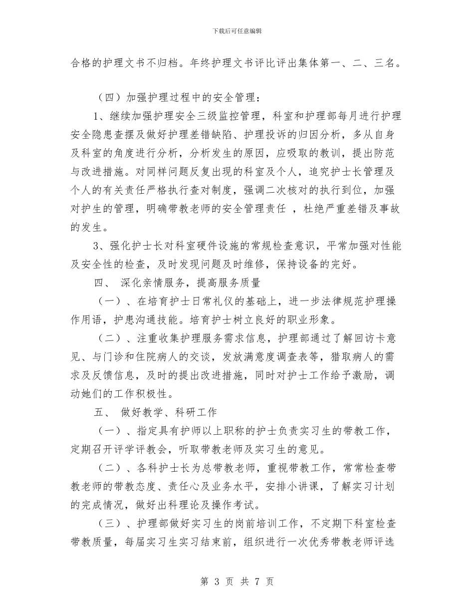 护理部2024工作计划与护理部2024工作计划样本汇编_第3页