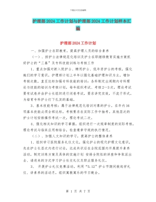 护理部2024工作计划与护理部2024工作计划样本汇编