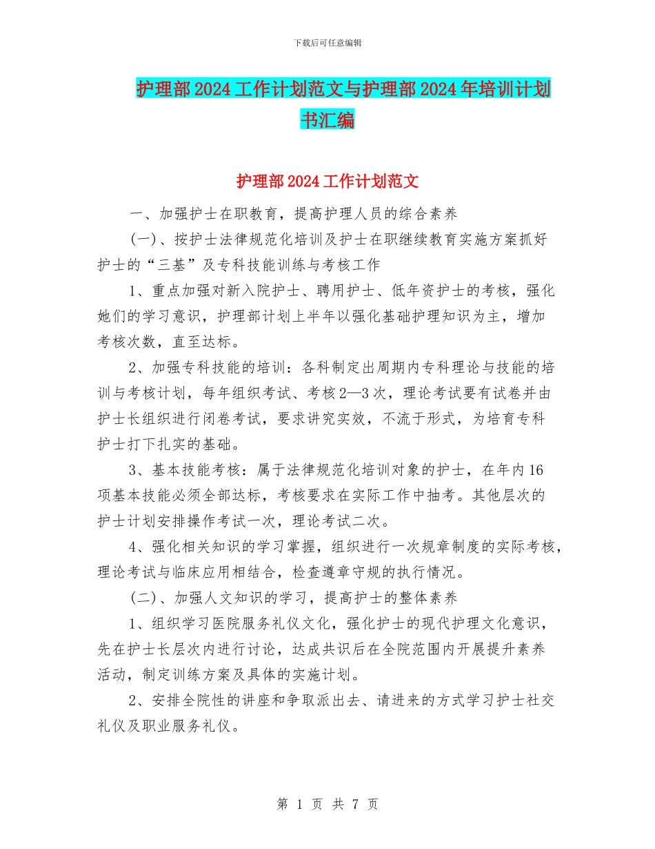 护理部2024工作计划范文与护理部2024年培训计划书汇编_第1页