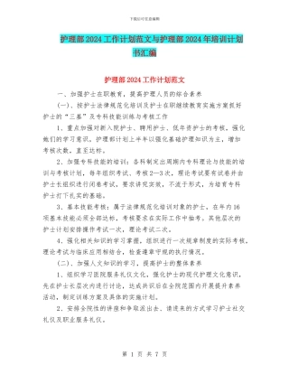 护理部2024工作计划范文与护理部2024年培训计划书汇编