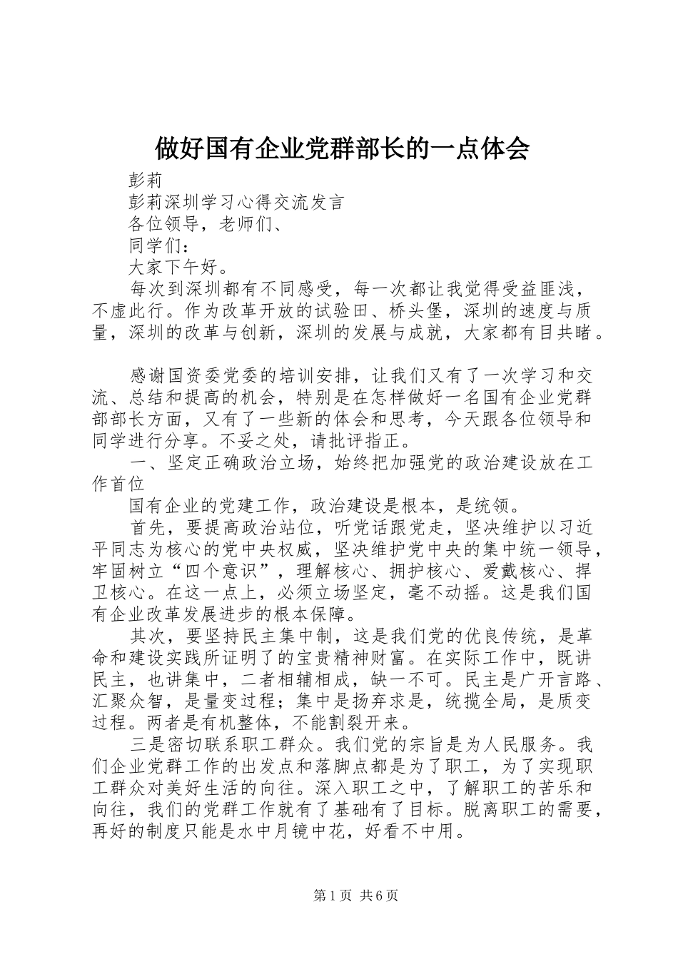 做好国有企业党群部长的一点体会_第1页