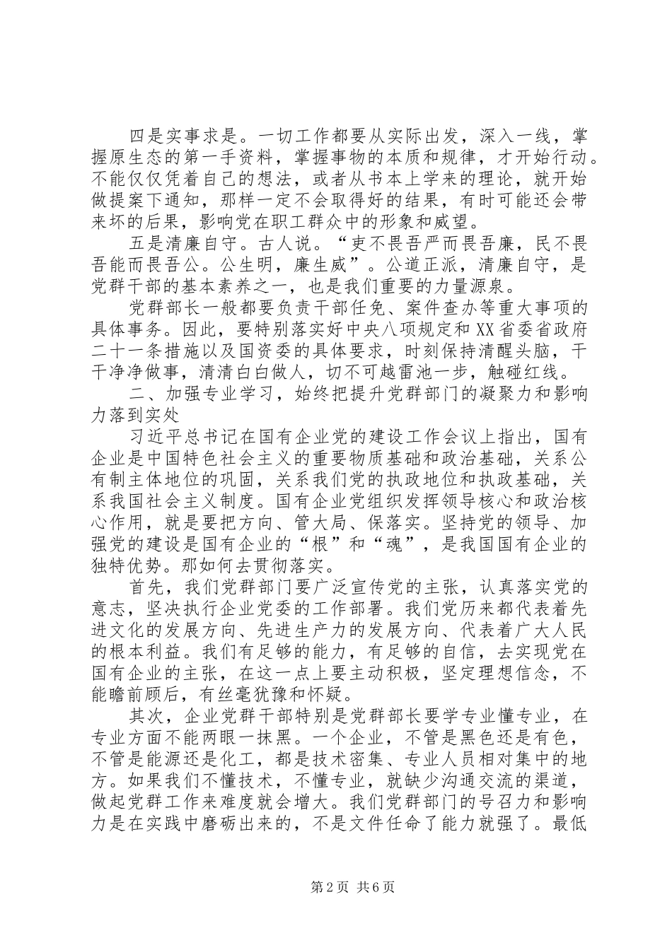 做好国有企业党群部长的一点体会_第2页