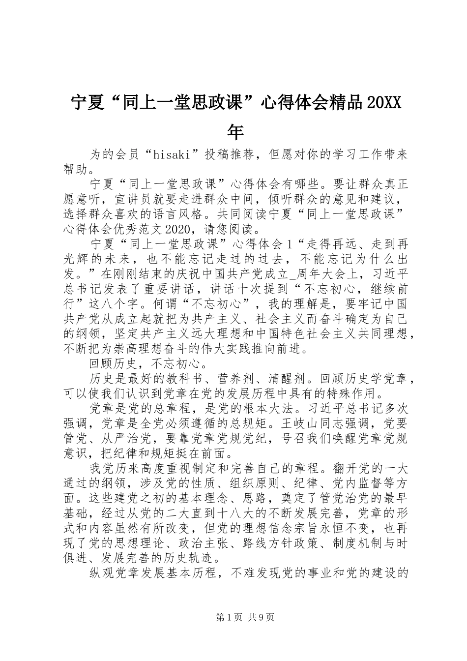 宁夏“同上一堂思政课”心得体会精品20XX年_第1页