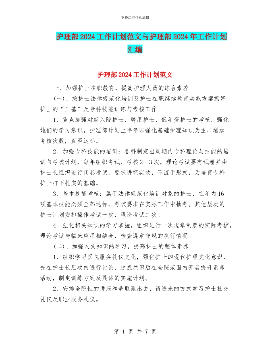 护理部2024工作计划范文与护理部2024年工作计划汇编_第1页