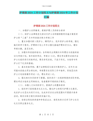 护理部2024工作计划范文与护理部2024年工作计划汇编
