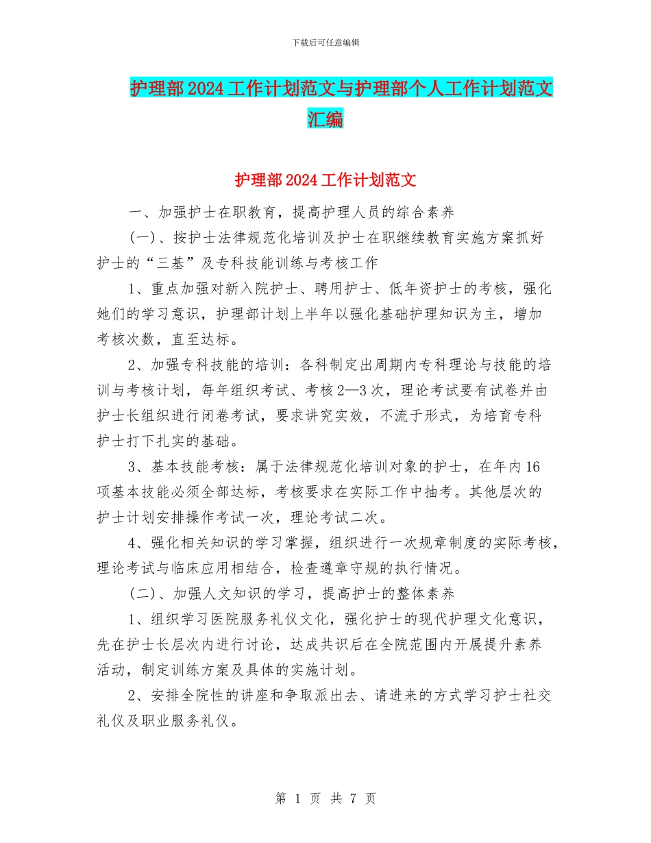 护理部2024工作计划范文与护理部个人工作计划范文汇编_第1页