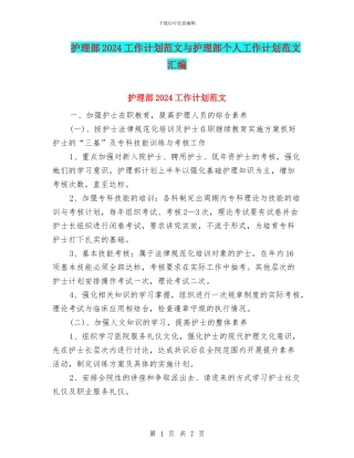 护理部2024工作计划范文与护理部个人工作计划范文汇编