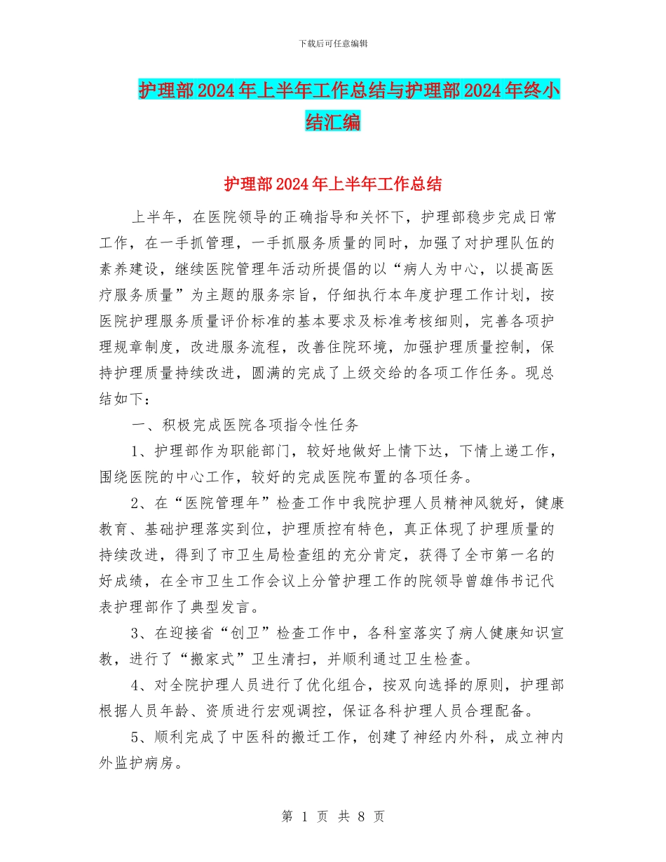 护理部2024年上半年工作总结与护理部2024年终小结汇编_第1页