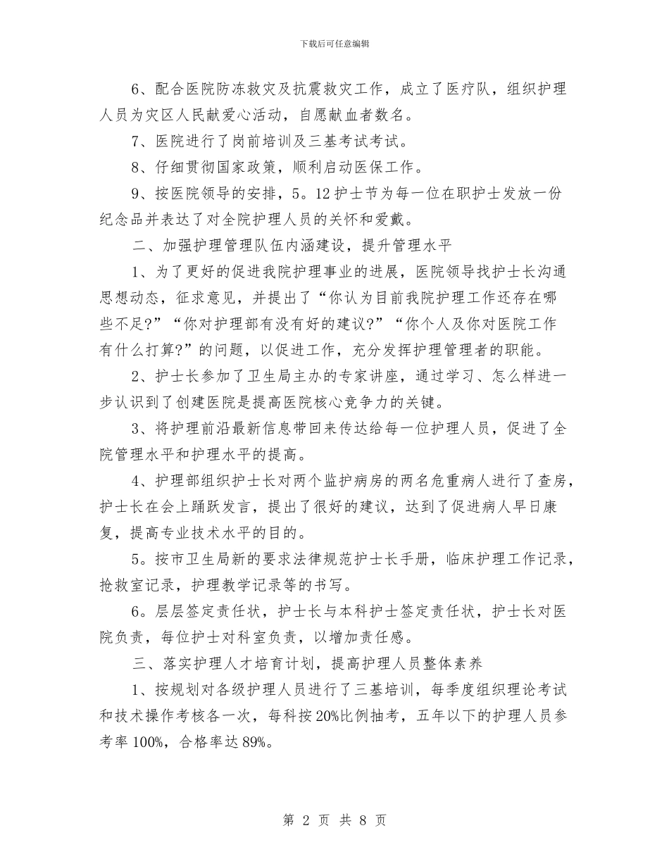 护理部2024年上半年工作总结与护理部2024年终小结汇编_第2页