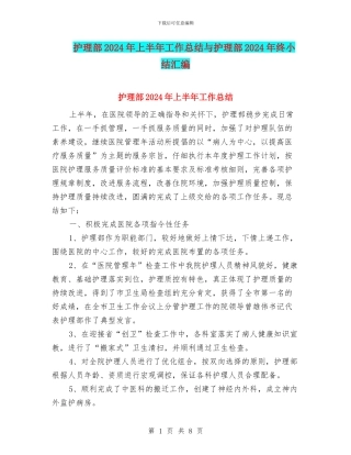护理部2024年上半年工作总结与护理部2024年终小结汇编