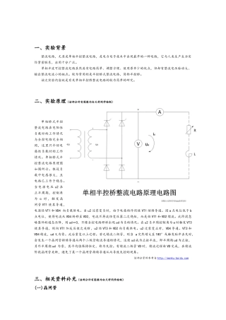 电力电子技术__单相半控桥整流电路实验报告