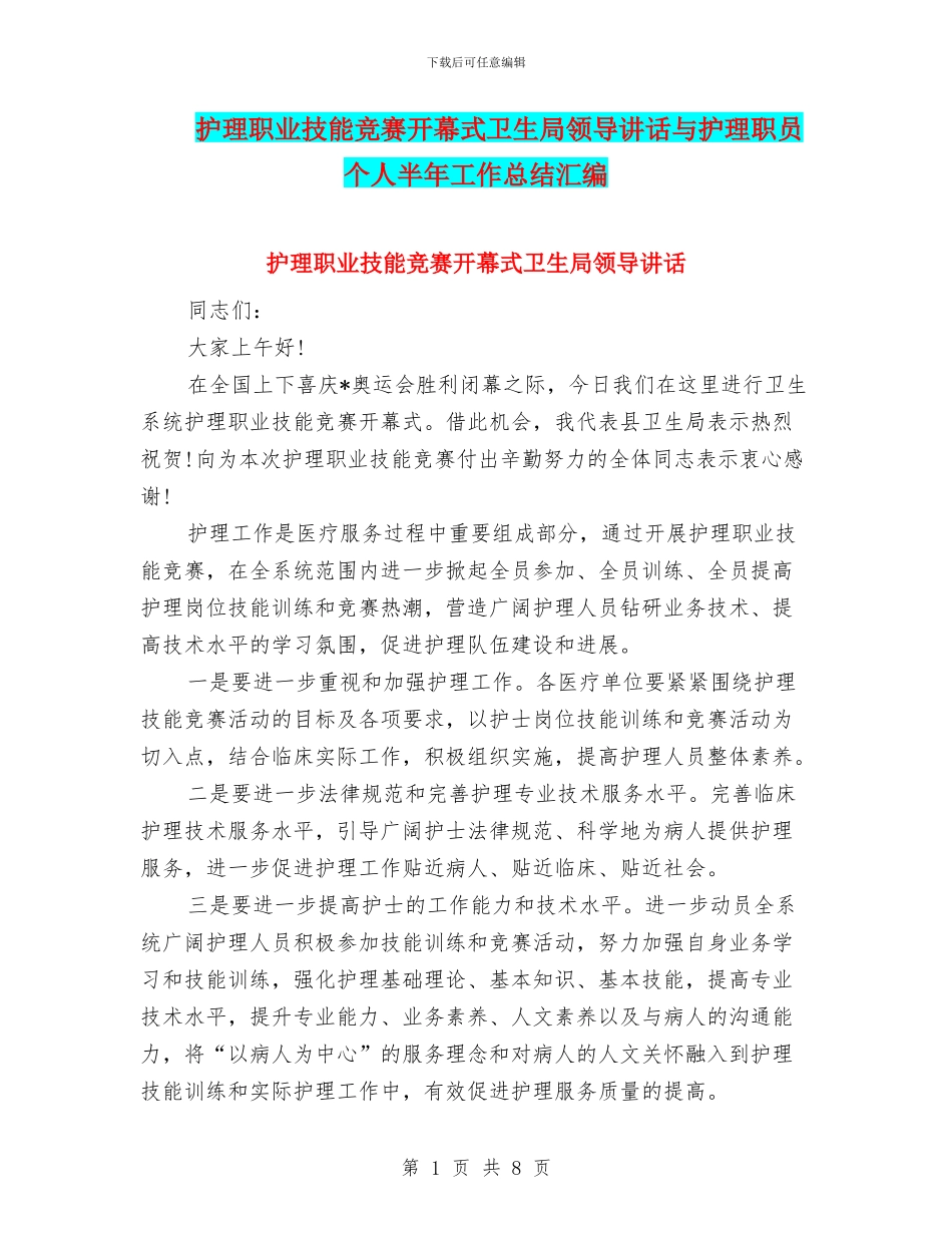 护理职业技能竞赛开幕式卫生局领导讲话与护理职员个人半年工作总结汇编_第1页