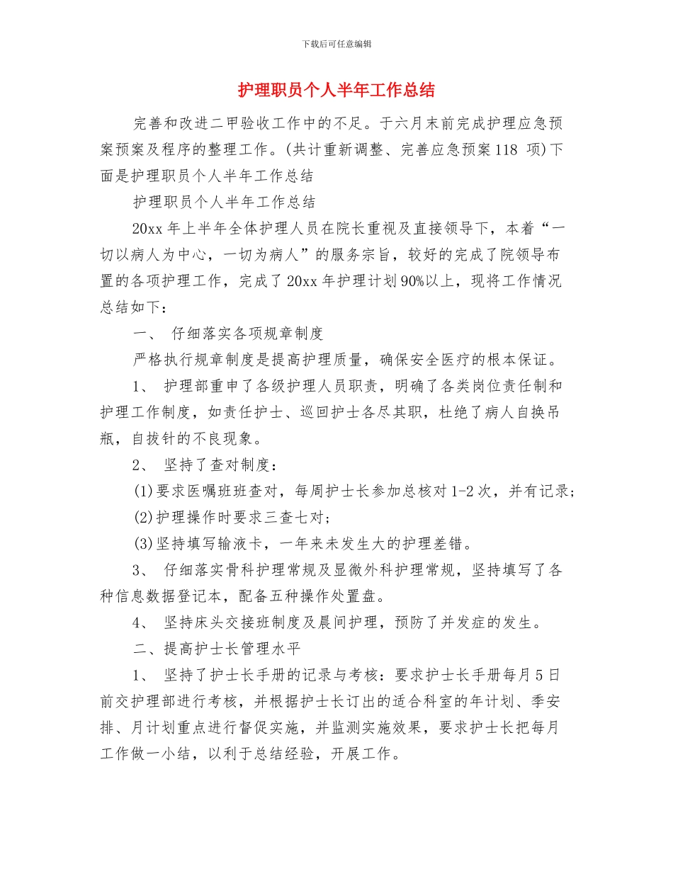 护理职业技能竞赛开幕式卫生局领导讲话与护理职员个人半年工作总结汇编_第3页