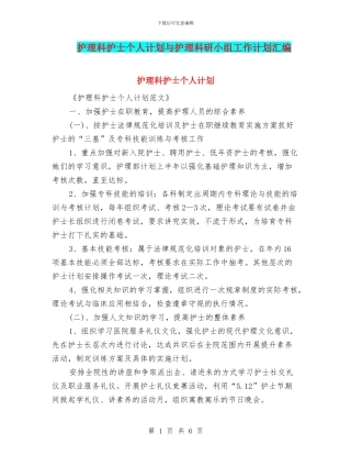 护理科护士个人计划与护理科研小组工作计划汇编